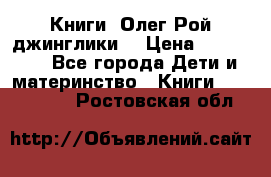 Книги  Олег Рой джинглики  › Цена ­ 350-400 - Все города Дети и материнство » Книги, CD, DVD   . Ростовская обл.